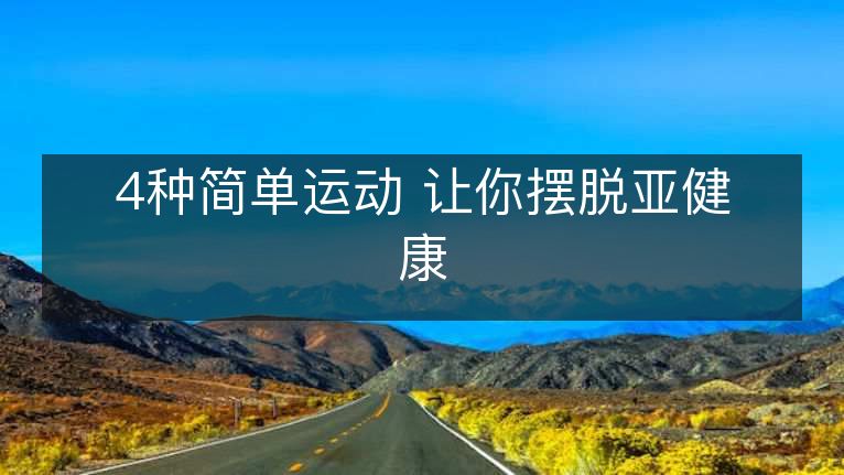 4种简单运动 让你摆脱亚健康